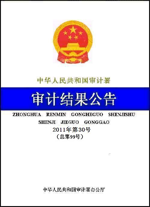 審計(jì)署公布102個(gè)國外貸援款項(xiàng)目2010年度公證審計(jì)結(jié)果