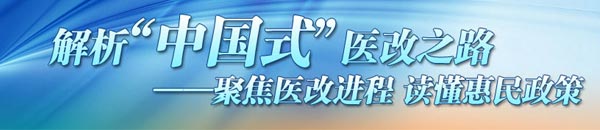 把醫(yī)改作為公共財政優(yōu)先方向 保證及時足額撥付