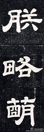 唐玄宗手書(shū)朕略萌現(xiàn)身：一個(gè)有趣的誤會(huì)