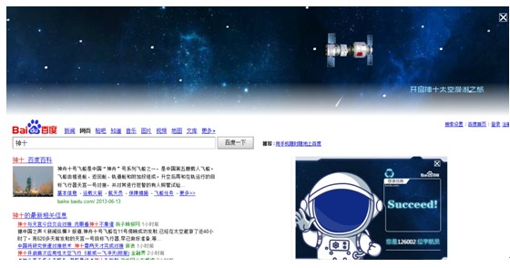“神舟十號(hào)”升空 百度搜索帶你遨游太空