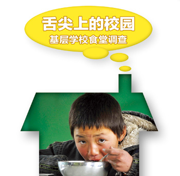 舌尖上的校園：基層學(xué)校食堂調(diào)查