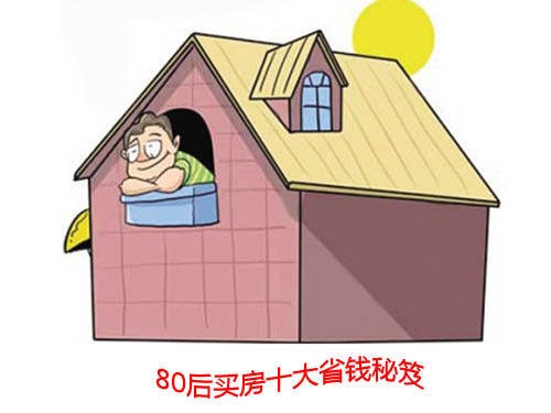 圖:揭秘80后買房省錢秘笈 9大絕招控制購(gòu)房成本