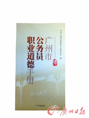 廣州發(fā)布《公務(wù)員職業(yè)道德手冊(cè)》 開設(shè)道德講堂