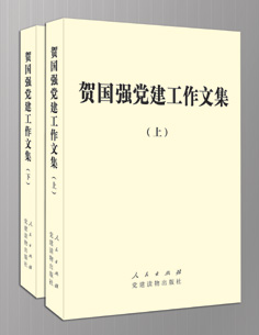 《賀國強黨建工作文集》：談黨建也談人生