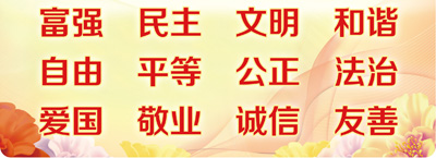 習(xí)近平:把培育和弘揚(yáng)社會(huì)主義核心價(jià)值觀作為凝魂聚氣強(qiáng)基固本的基礎(chǔ)工程