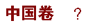 奧巴馬2011國(guó)情咨文