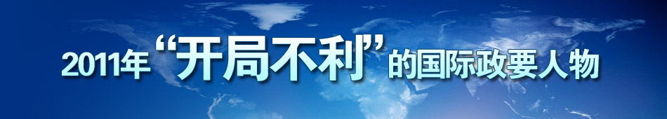 盤(pán)點(diǎn)2011年開(kāi)年不利的各國(guó)政要