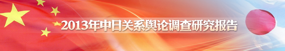 2013年中日關(guān)系輿論調(diào)查報(bào)告