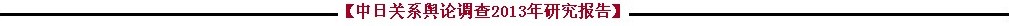 2013年中日關(guān)系輿論調(diào)查報(bào)告