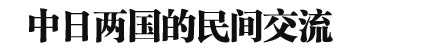 2013年中日關(guān)系輿論調(diào)查報(bào)告