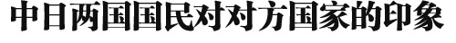 2013年中日關(guān)系輿論調(diào)查報(bào)告