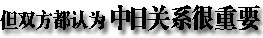 2013年中日關(guān)系輿論調(diào)查報(bào)告