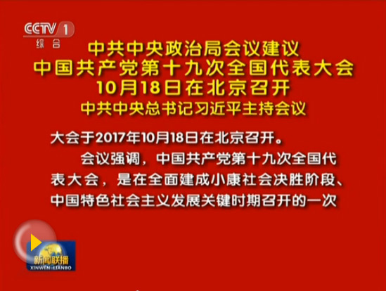 中共十九大將于10月18日在北京召開