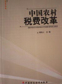 農(nóng)村稅費(fèi)改革 Rural Tax and Fee Reform