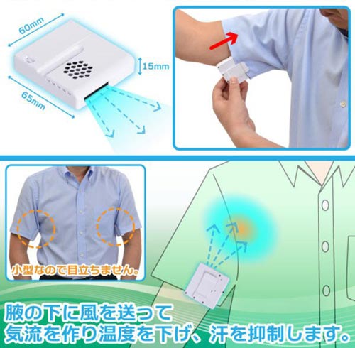 日本奇葩新發(fā)明：腋下風(fēng)扇 告別除臭劑