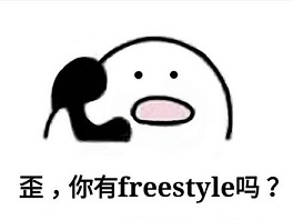 別問了！你要哪種freestyle？我這里全有（視頻）