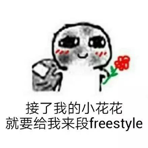 別問了！你要哪種freestyle？我這里全有（視頻）