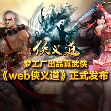 夢(mèng)工廠真武俠《web俠義道》今日正式發(fā)布